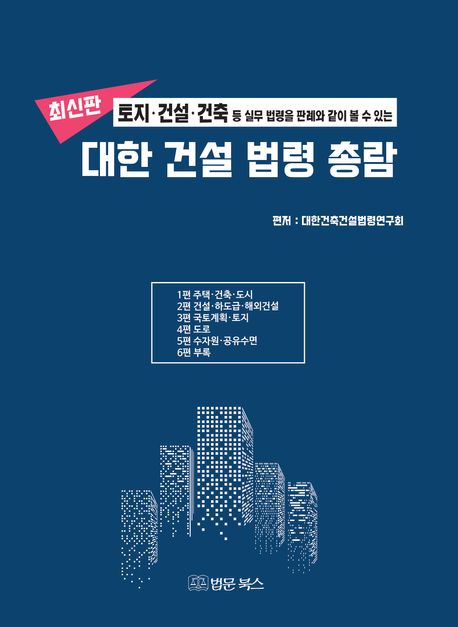 (토지·건설·건축 등 실무 법령을 판례와 같이 볼 수 있는) 대한 건설 법령 총람 : 최신판