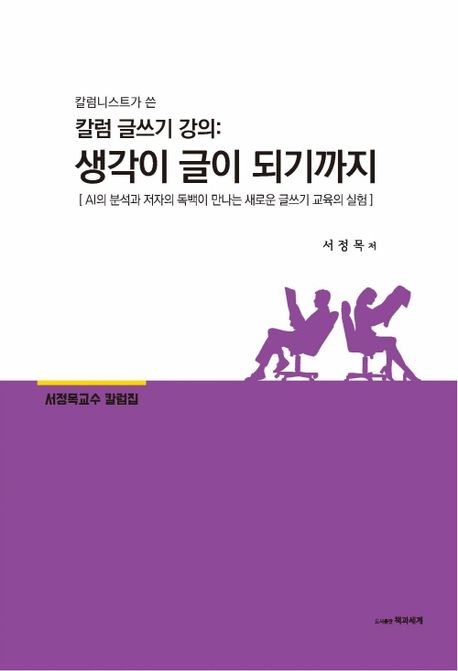 (칼럼니스트가 쓴) 칼럼 글쓰기 강의: 생각이 글이 되기까지 : AI의 분석과 저자의 독백이 만나는 새로운 글쓰기 교육의 실험 : 서정목교수 칼럼집