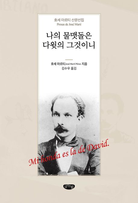 나의 물맷돌은 다윗의 그것이니 : 호세 마르티 산문선집