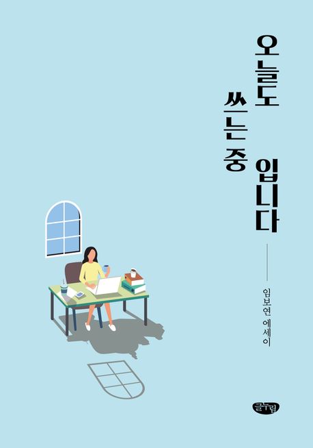 오늘도 쓰는 중입니다 : 임보연 에세이