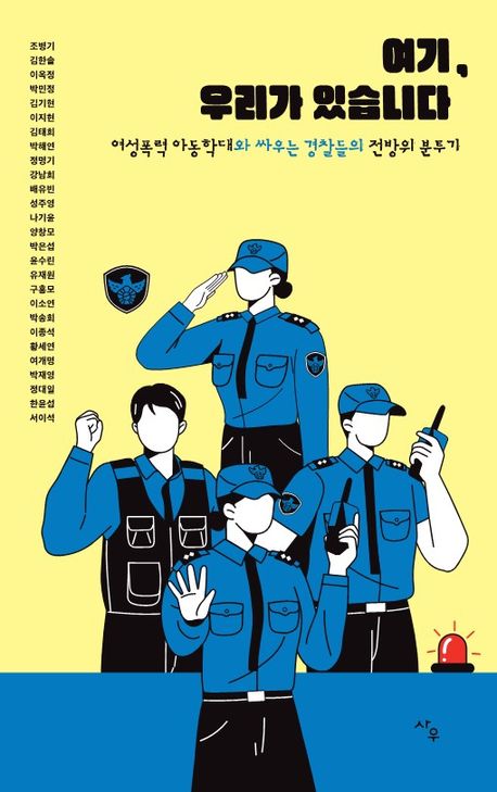 여기, 우리가 있습니다 : 여성폭력 아동학대와 싸우는 경찰들의 전방위 분투기
