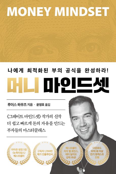 머니 마인드셋 = Money mindset : 나에게 최적화된 부의 공식을 완성하라!
