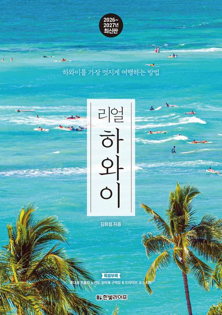 (리얼) 하와이 : 하와이를 가장 멋지게 여행하는 방법