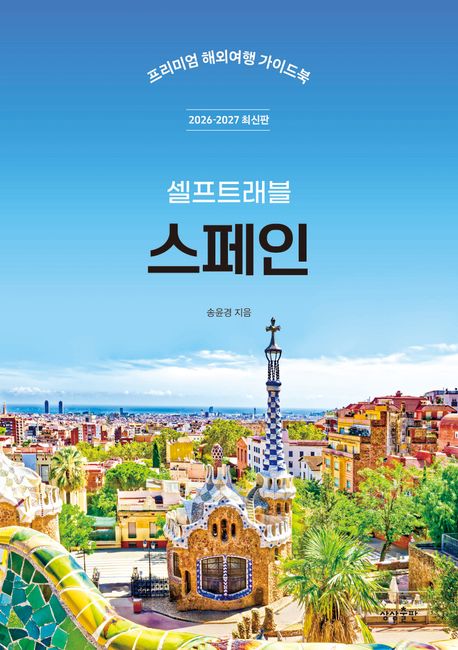(셀프트래블) 스페인 : 프리미엄 해외여행 가이드북 : 2026-2027 최신판