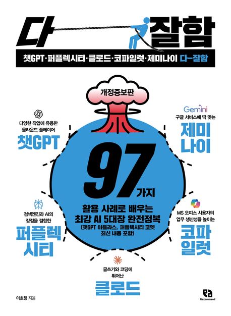챗GPT·퍼플렉시티·클로드·코파일럿·제미나이 다-잘함 : 97가지 활용 사례로 배우는 최강 AI 5대장 완전정복