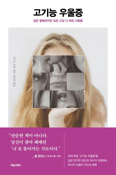 고기능 우울증 : 겉은 멀쩡하지만 속은 고장 나 버린 사람들