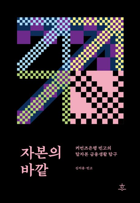 자본의 바깥 : 커먼즈은행 빈고의 탈자본 금융생활 탐구