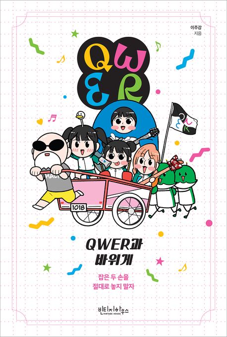 QWER과 바위게 : 잡은 두 손을 절대로 놓지 말자