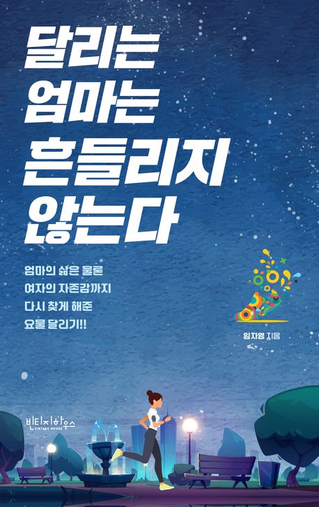 달리는 엄마는 흔들리지 않는다 : 엄마의 삶은 물론 여자의 자존감까지 다시 찾게 해준 요물 달리기!!