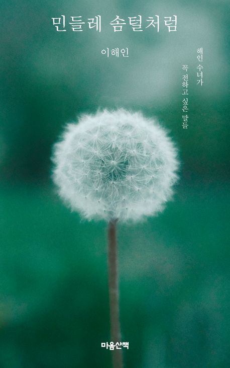 민들레 솜털처럼 : 해인 수녀가 꼭 전하고 싶은 말들