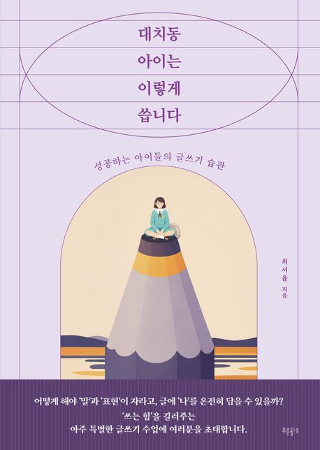 대치동 아이는 이렇게 씁니다 : 성공하는 아이들의 글쓰기 습관