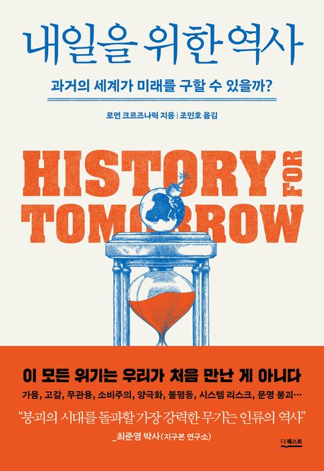 내일을 위한 역사 : 과거의 세계가 미래를 구할 수 있을까?