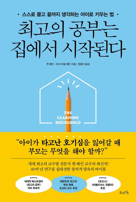 최고의 공부는 집에서 시작된다 : 스스로 묻고 끝까지 생각하는 아이로 키우는 법