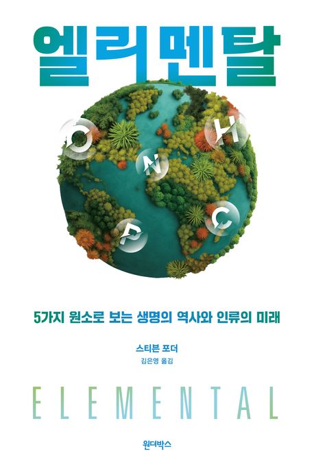 엘리멘탈 : 5가지 원소로 보는 생명의 역사와 인류의 미래