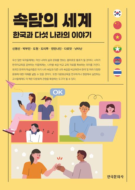 속담의 세계 : 한국과 다섯 나라의 이야기