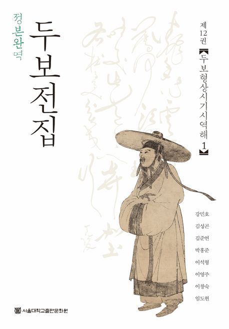 (정본완역) 두보전집. 제12권, 두보형상시기시역해(1)