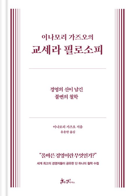 (이나모리 가즈오의) 교세라 필로소피 : 경영의 신이 남긴 불변의 철학