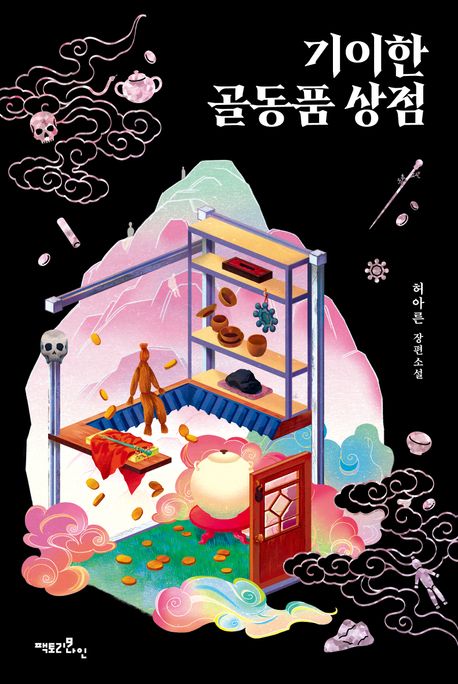 기이한 골동품 상점 : 허아른 장편소설