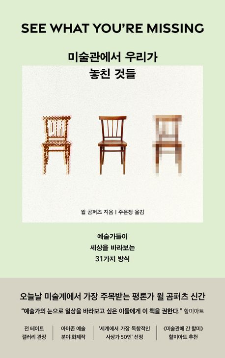 미술관에서 우리가 놓친 것들 : 예술가들이 세상을 바라보는 31가지 방식