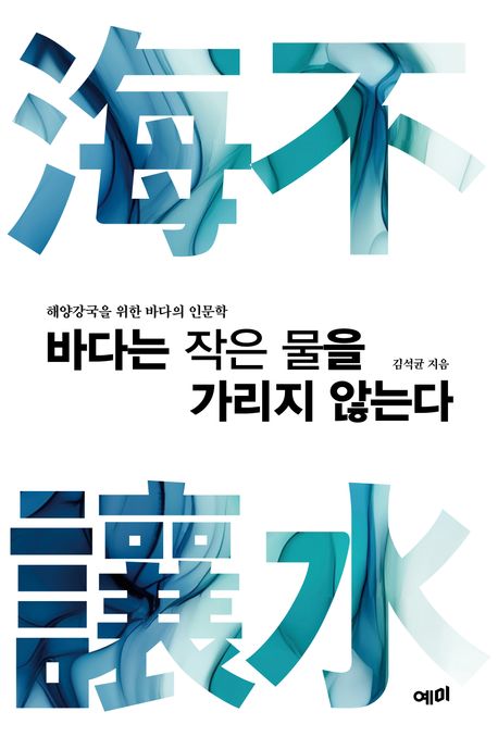 바다는 작은 물을 가리지 않는다 : 해양강국을 위한 바다의 인문학