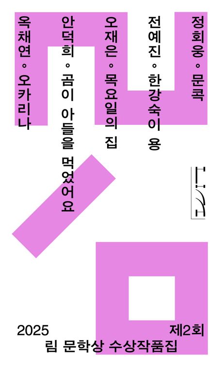 (2025 제2회) 림 문학상 수상작품집