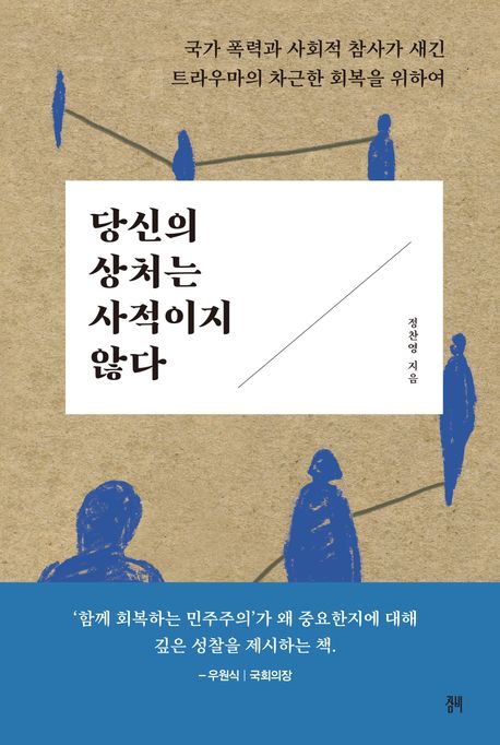 당신의 상처는 사적이지 않다 : 국가 폭력과 사회적 참사가 새긴 트라우마의 차근한 회복을 위하여