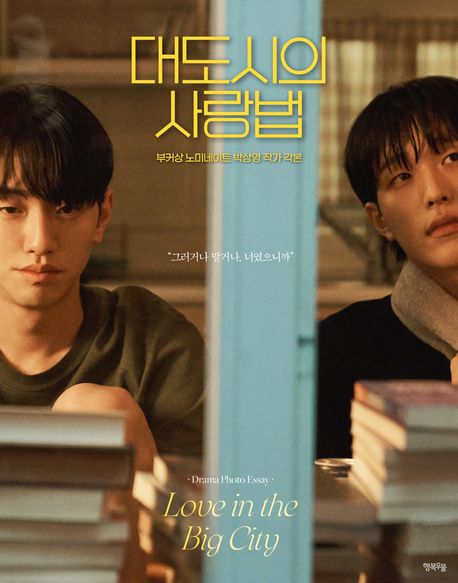 대도시의 사랑법 = Love in the big city : 부커상 노미네이트 박상영 작가 각본 : drama photo essay