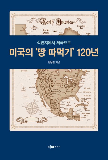 미국의 '땅 따먹기' 120년 : 식민지에서 제국으로