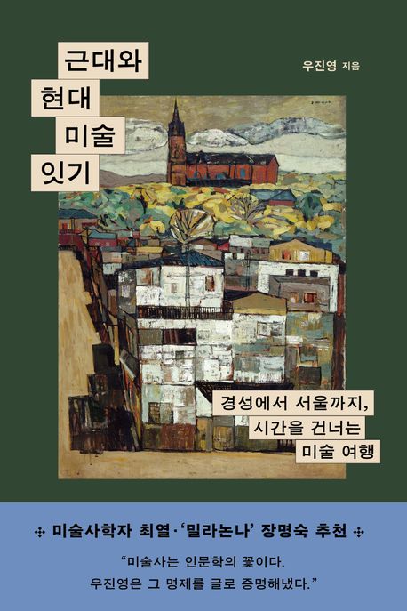 근대와 현대 미술 잇기 : 경성에서 서울까지, 시간을 건너는 미술 여행