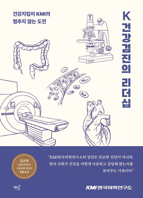 K건강검진의 리더십 : 건강지킴이 KMI의 멈추지 않는 도전