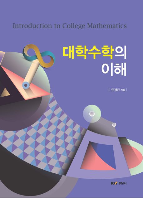 대학수학의 이해 = Introduction to college mathematics