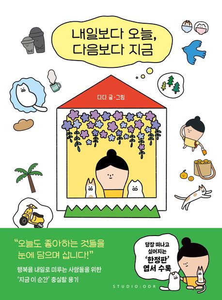 내일보다 오늘, 다음보다 지금