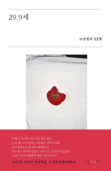 29.9세 : 고선경의 12월