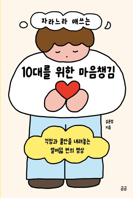 (자라느라 애쓰는) 10대를 위한 마음챙김 : 걱정과 불안을 내려놓는 열여덟 번의 명상