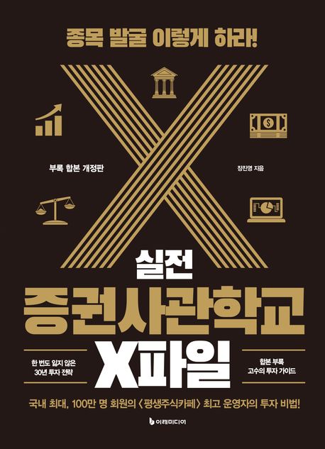 (실전) 증권사관학교 X파일 : 종목 발굴 이렇게 하라!