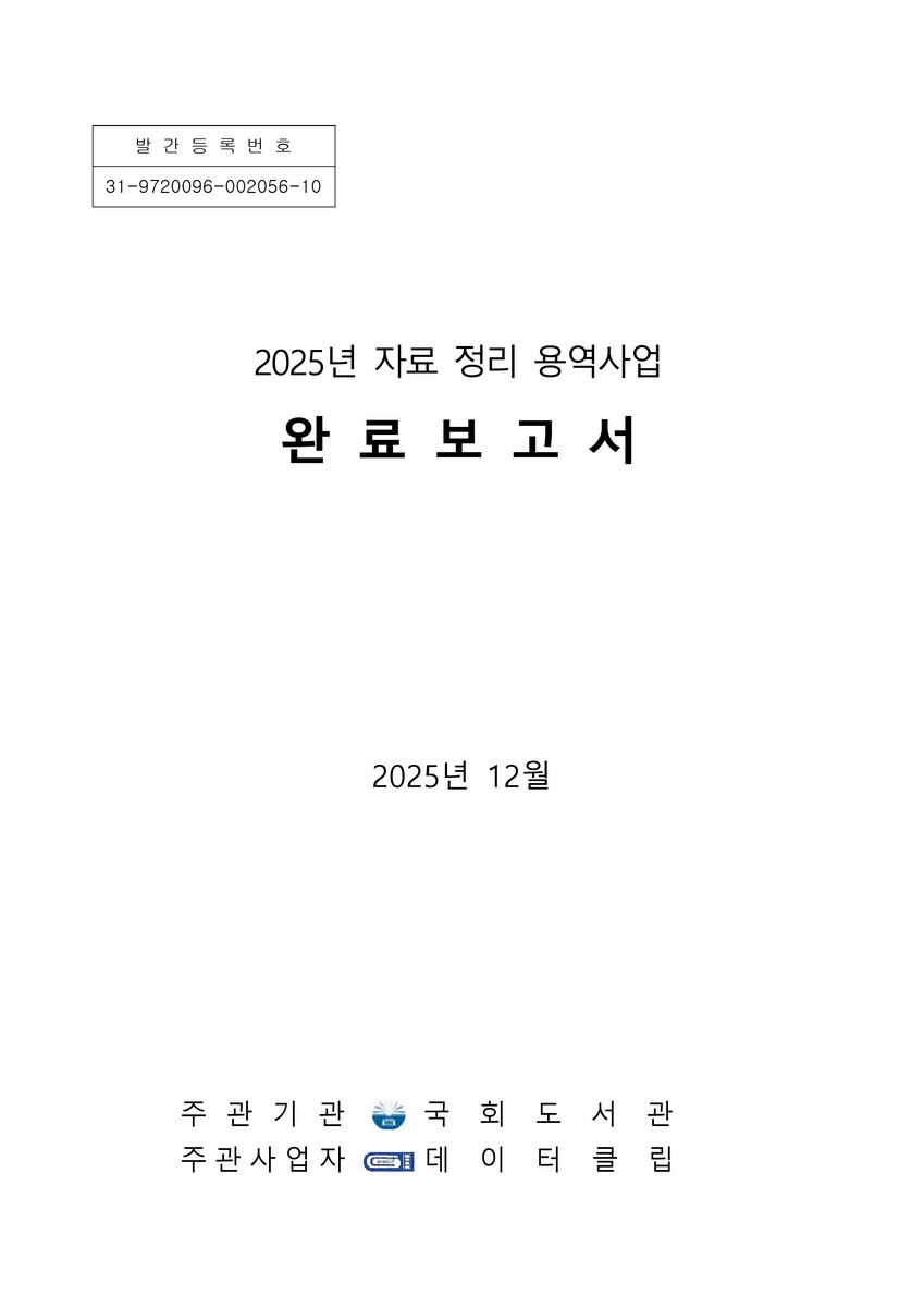 (2025년) 자료 정리 용역사업 완료보고서