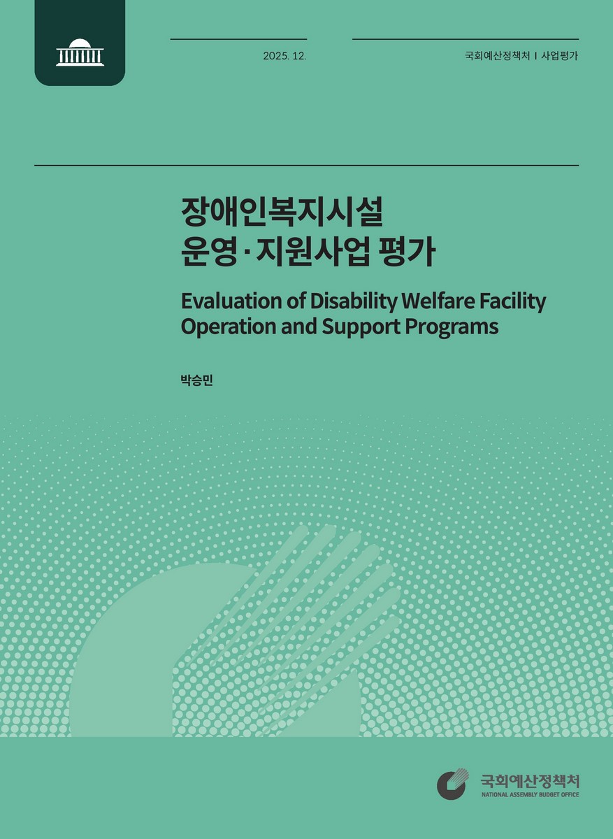 장애인복지시설 운영·지원사업 평가 = Evaluation of disability welfare facility operation and support programs