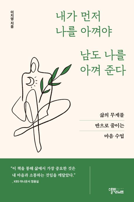 내가 먼저 나를 아껴야 남도 나를 아껴 준다 : 삶의 무게를 반으로 줄이는 마음 수업