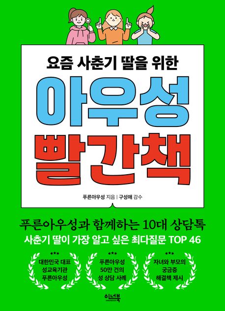 (요즘 사춘기 딸을 위한) 아우성 빨간책
