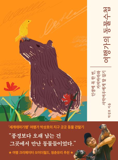 여행가의 동물수첩 : 인생에 꼭 한 번, 카피바라와 사막여우에게 말 걸기