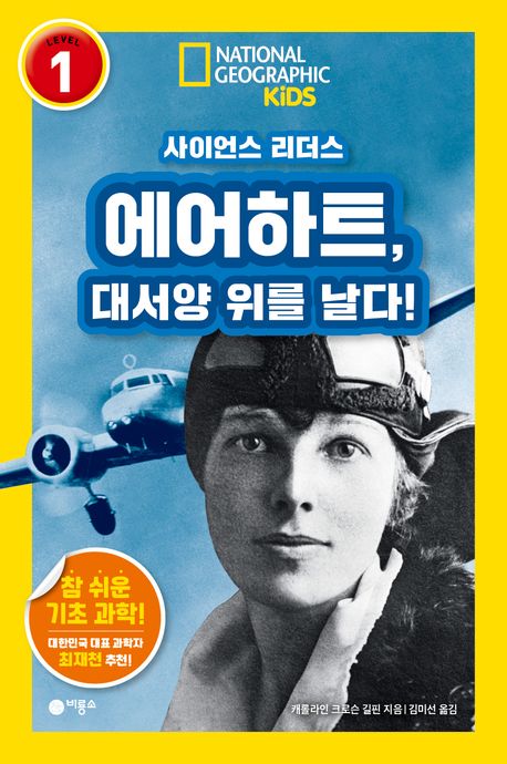 에어하트, 대서양 위를 날다!