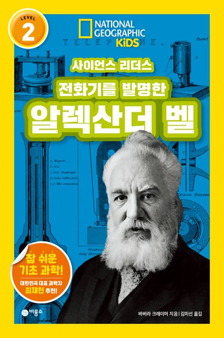 전화기를 발명한 알렉산더 벨