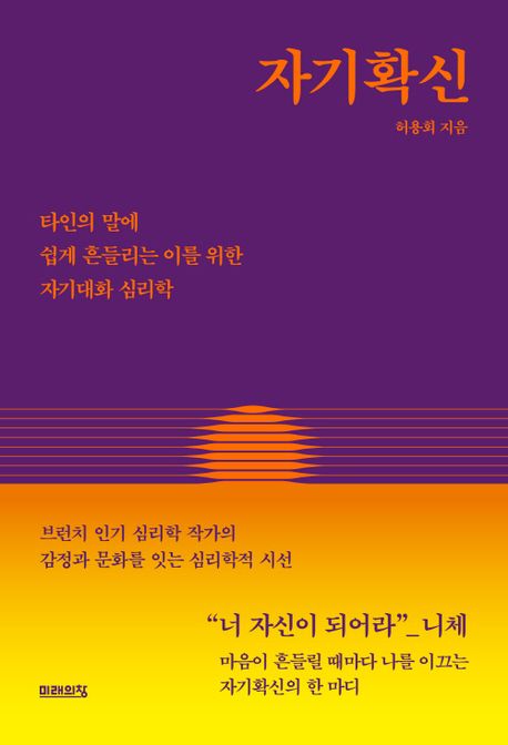 자기확신 : 타인의 말에 쉽게 흔들리는 이를 위한 자기대화 심리학