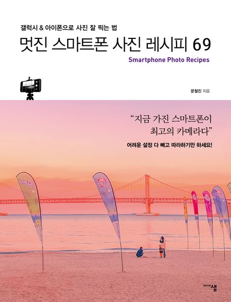 멋진 스마트폰 사진 레시피 69 = Smartphone photo recipes : 갤럭시 ＆ 아이폰으로 사진 잘 찍는 법