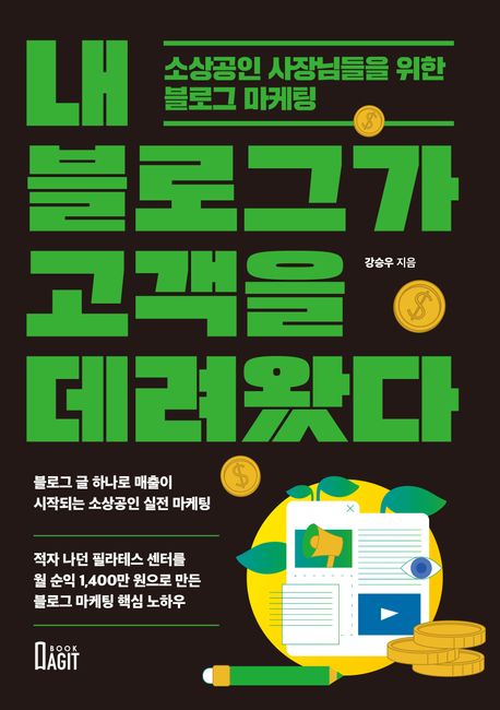 내 블로그가 고객을 데려왔다 : 소상공인 사장님들을 위한 블로그 마케팅