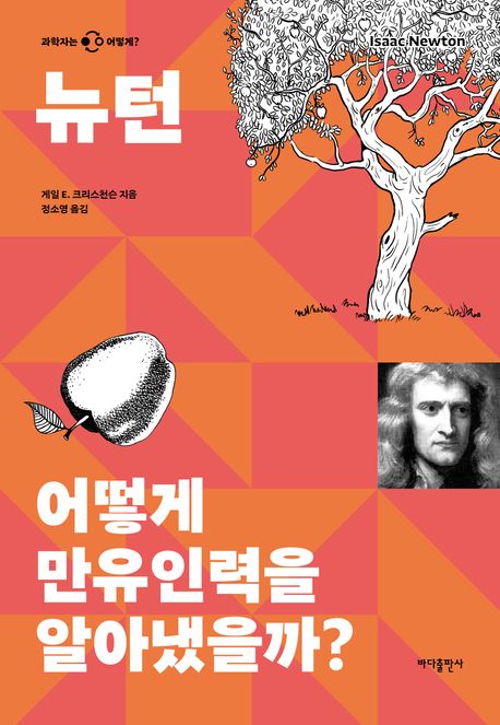 뉴턴 : 어떻게 만유인력을 알아냈을까?