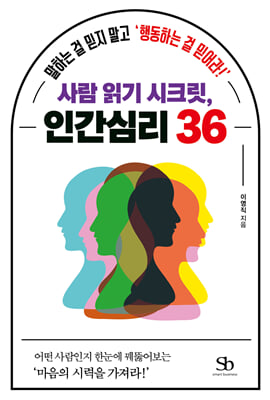 사람 읽기 시크릿, 인간심리 36 [전자자료] : 말하는 걸 믿지 말고 '행동하는 걸 믿어라!'