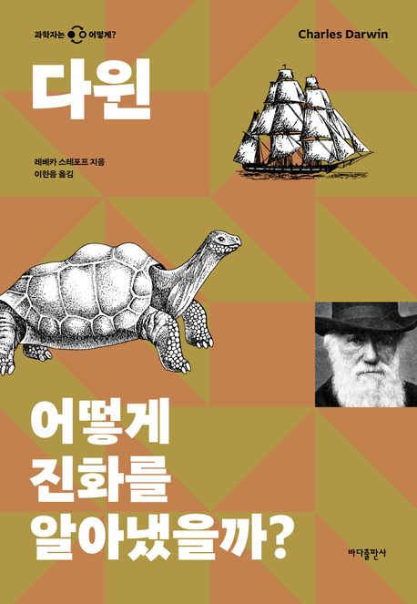 다윈 : 어떻게 진화를 알아냈을까?