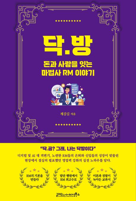 닥.방 : 돈과 사람을 잇는 마법사 RM 이야기