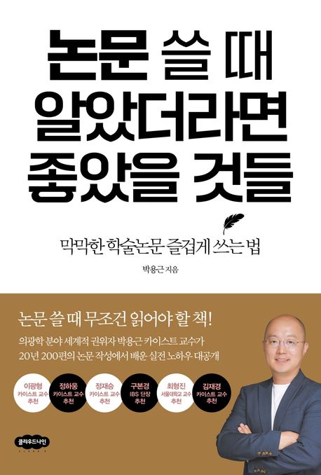 논문 쓸 때 알았더라면 좋았을 것들 : 막막한 학술논문 즐겁게 쓰는 법